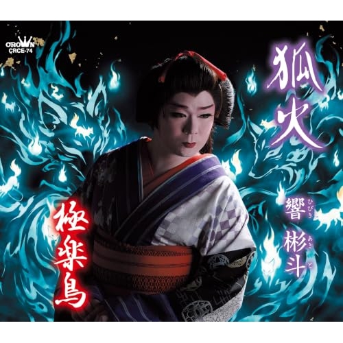 【送料無料】 CD/響彬斗/狐火 (メロ譜付)/CRCE-74