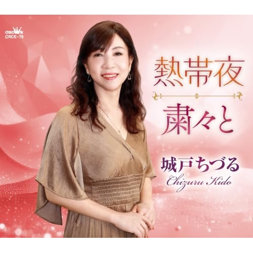 【送料無料】 CD/城戸ちづる/熱帯夜/粛々と (メロ譜付)/CRCE-75