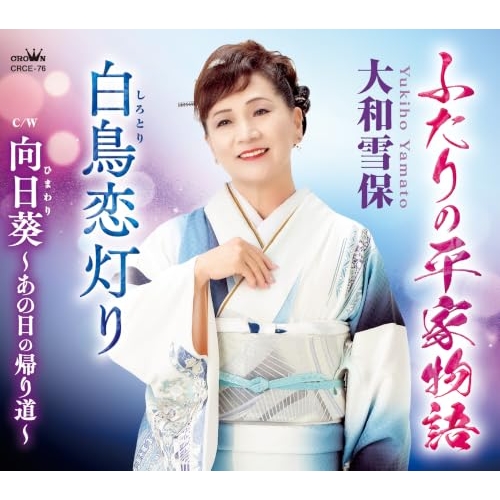 【送料無料】 CD/大和雪保/ふたりの平家物語/白鳥恋灯り (メロ譜付)/CRCE-76