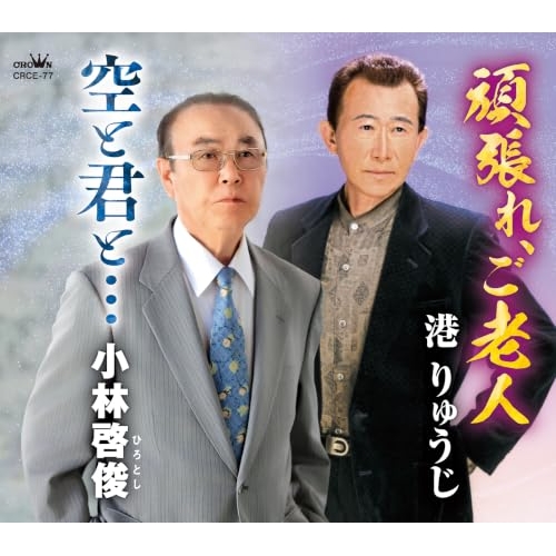 【送料無料】 CD/港りゅうじ/小林啓俊/頑張れ、ご老人/空と君と… (メロ譜付)/CRCE-77