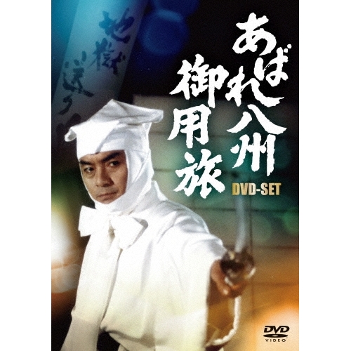 送料無料】 DVD/国内TVドラマ/あばれ八州御用旅第1シリーズ (解説付