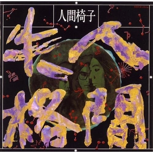 LP(30cm) / 人間椅子 / 人間失格 (初回完全生産限定盤) / TKJA-10111