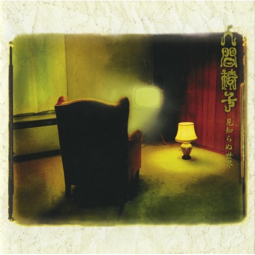 【送料無料】 LP(30cm)/人間椅子/見知らぬ世界 (初回完全生産限定盤)/TKJA-10117