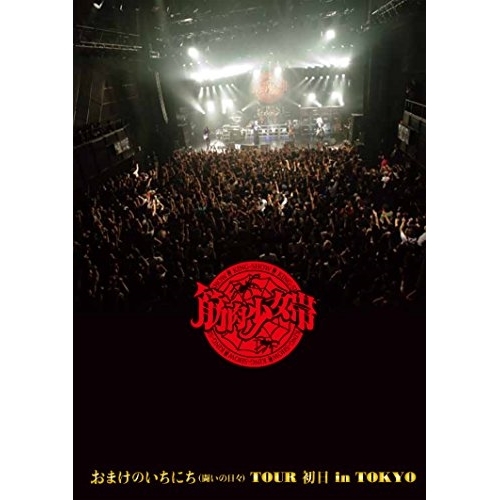 【送料無料】 BD/筋肉少女帯/おまけのいちにち(闘いの日々)TOUR 初日 in TOKYO(Blu-ray) (Blu-ray+2CD) (完全限定生産版)/TKXA-1091