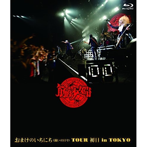【送料無料】 BD/筋肉少女帯/おまけのいちにち(闘いの日々)TOUR 初日 in TOKYO(Blu-ray) (通常版)/TKXA-1092
