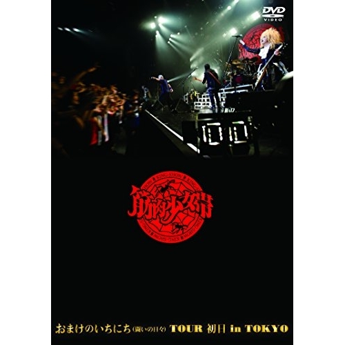 【送料無料】 DVD/筋肉少女帯/おまけのいちにち(闘いの日々)TOUR 初日 in TOKYO/TKBA-1233