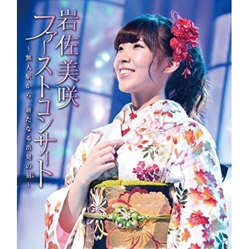 【送料無料】 BD/岩佐美咲/ファーストコンサート ～無人駅から 新たなる出発の刻～(Blu-ray)/TKXA-1095