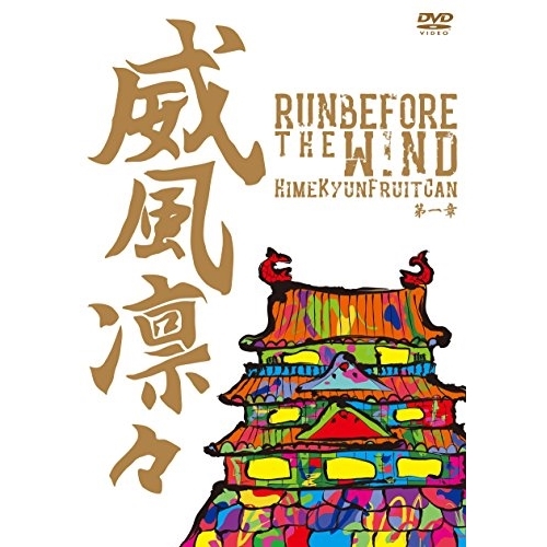 【送料無料】 DVD/ひめキュンフルーツ缶/威風凛々 RUN BEFORE THE WIND 第一章/TKBA-1236