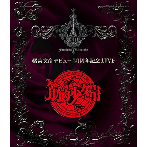 【送料無料】 BD/橘高文彦/橘高文彦デビュー30周年記念LIVE ”筋肉少女帯”(Blu-ray) (ライナーノーツ)/TKXA-1097