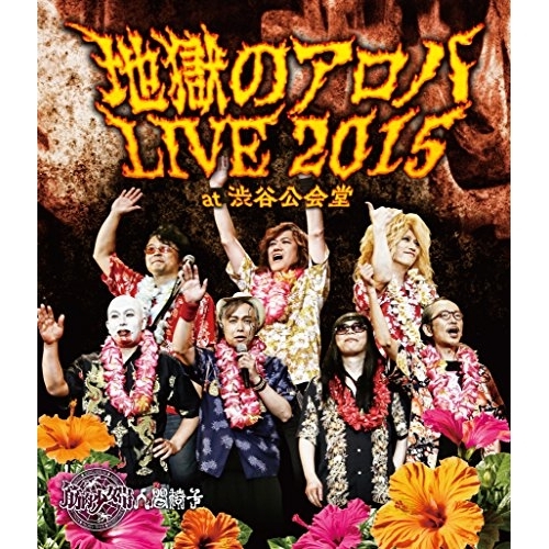 【送料無料】 BD/筋肉少女帯人間椅子/地獄のアロハLIVE 2015 at 渋谷公会堂(Blu-ray)/TKXA-1098
