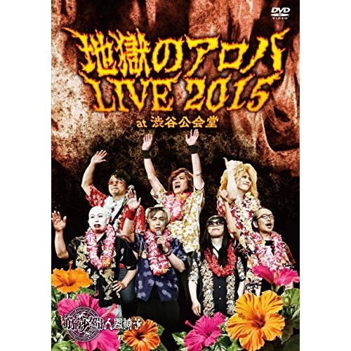 【送料無料】 DVD/筋肉少女帯人間椅子/地獄のアロハLIVE 2015 at 渋谷公会堂/TKBA-1238