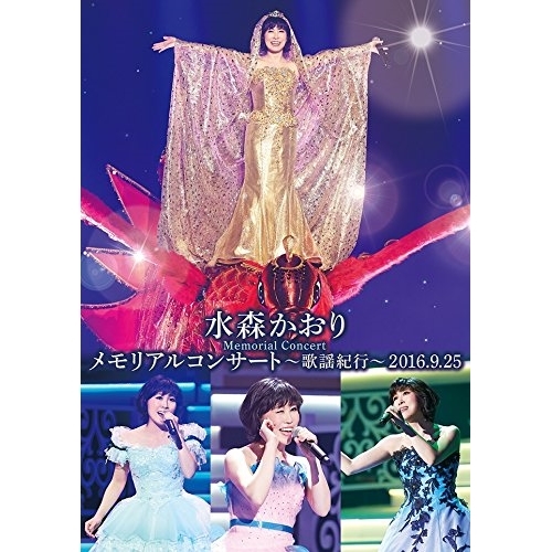 【送料無料】 DVD/水森かおり/メモリアルコンサート～歌謡紀行～2016.9.25 (本編ディスク+特典ディスク)/TKBA-1250