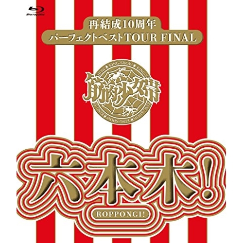 【送料無料】 BD/筋肉少女帯/再結成10周年パーフェクトベストTOUR FINAL~六本木!(Blu-ray) (通常版)/TKXA-1109