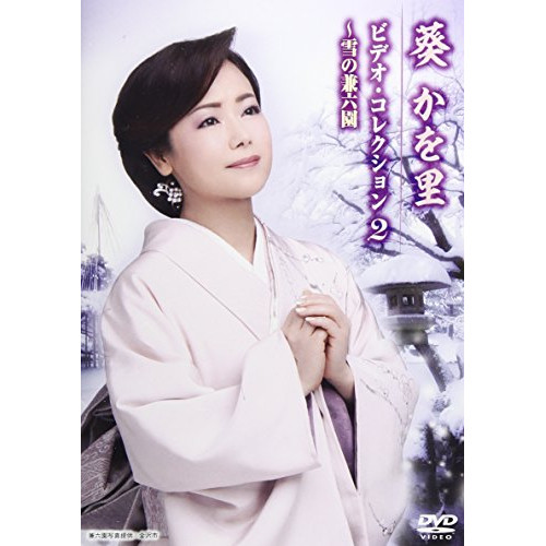 【送料無料】 DVD/葵かを里/葵かを里 ビデオ・コレクション2 ~雪の兼六園/TKBA-1243