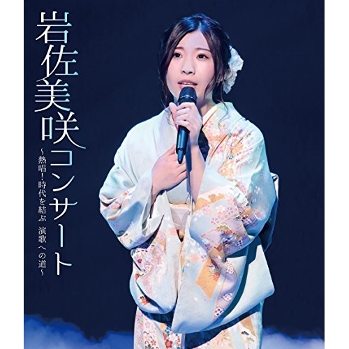 【送料無料】 BD/岩佐美咲/岩佐美咲コンサート~熱唱!時代を結ぶ 演歌への道~(Blu-ray)/TKXA-1124