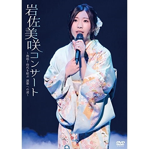 【送料無料】 DVD/岩佐美咲/岩佐美咲コンサート～熱唱!時代を結ぶ 演歌への道～/TKBA-1244