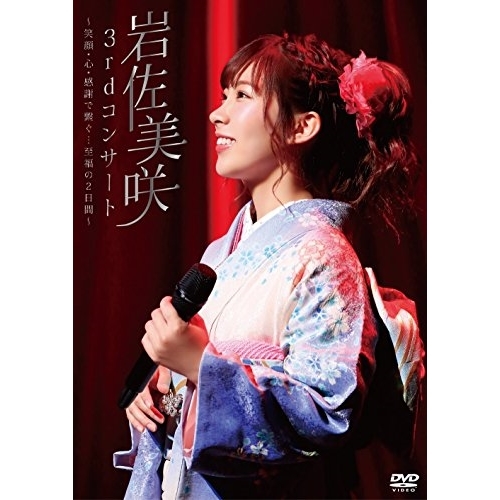 【送料無料】 DVD/岩佐美咲/3rdコンサート ～笑顔・心・感謝で繋ぐ…至福の2日間～/TKBA-1245