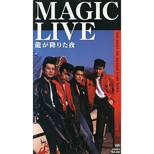 【送料無料】 DVD/MAGIC/MAGIC LIVE 龍が降りた夜/TKBA-1247