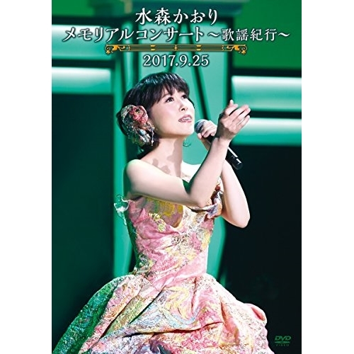 【送料無料】 DVD/水森かおり/メモリアルコンサート～歌謡紀行～2017.9.25 (本編ディスク+特典ディスク)/TKBA-1260