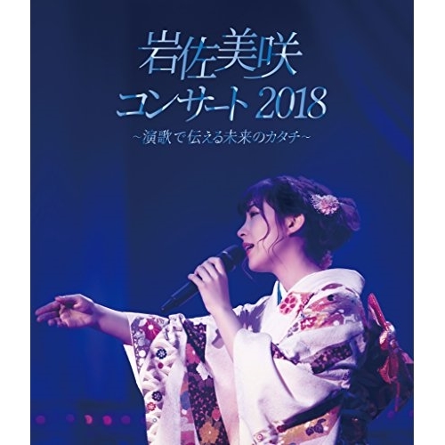 【送料無料】 BD/岩佐美咲/岩佐美咲コンサート2018～演歌で伝える未来のカタチ～(Blu-ray)/TKXA-1127