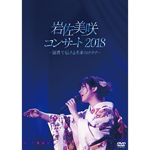 【送料無料】 DVD/岩佐美咲/岩佐美咲コンサート2018～演歌で伝える未来のカタチ～/TKBA-1252