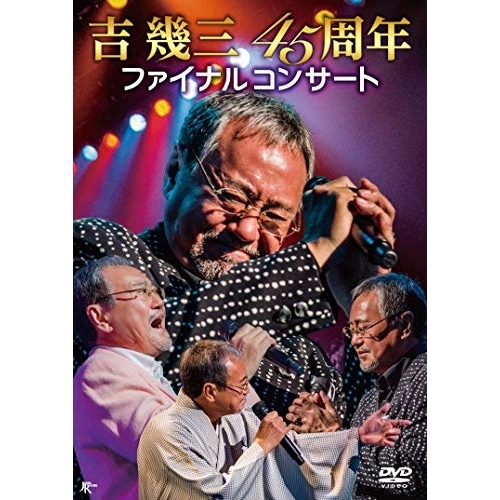 【送料無料】 DVD/吉幾三/吉幾三45周年ファイナルコンサート/TKBA-1256