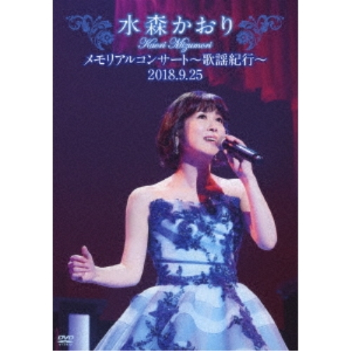 【送料無料】 DVD/水森かおり/メモリアルコンサート~歌謡紀行~2018.9.25 (本編ディスク+特典ディスク)/TKBA-1270