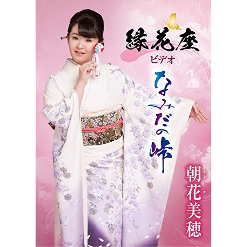 DVD / 朝花美穂 / 縁花座ビデオ「なみだの峠」 / TKBA-1257