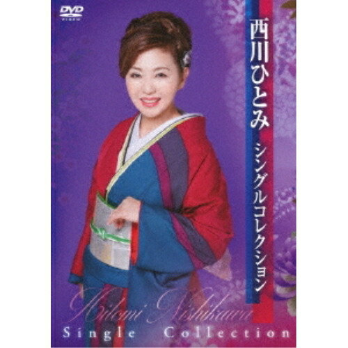 【送料無料】 DVD/西川ひとみ/西川ひとみ シングルコレクション/TKBA-1272
