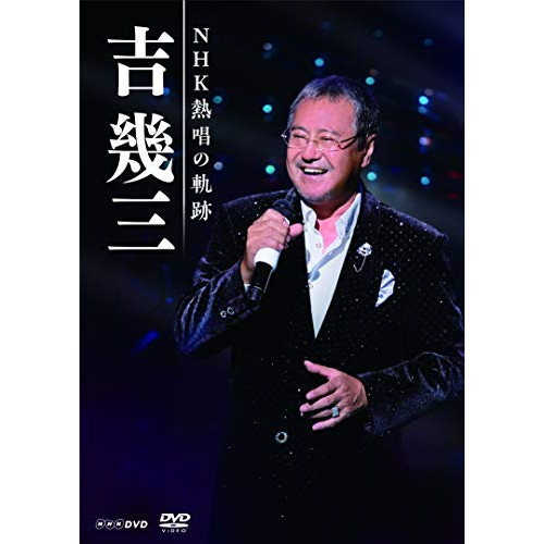 DVD / 吉幾三 / 吉幾三 NHK熱唱の軌跡 / TKBU-1051