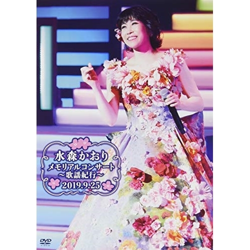 【送料無料】 DVD/水森かおり/メモリアルコンサート～歌謡紀行～2019.9.25/TKBA-1280