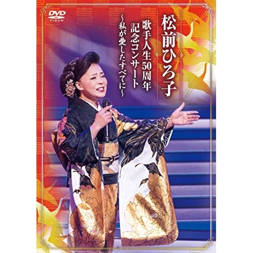【送料無料】 DVD/松前ひろ子/歌手人生50周年記念コンサート ～私が愛したすべてに～/TKBA-1275