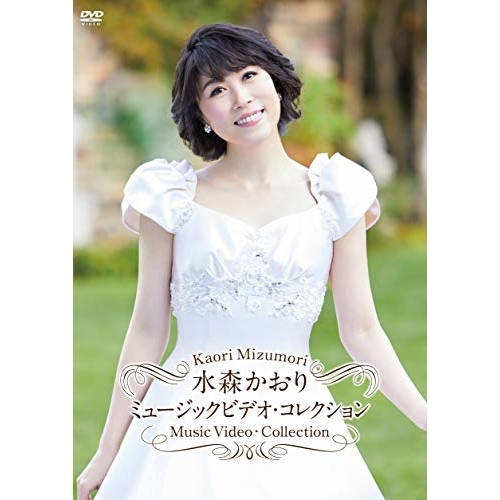 【送料無料】 DVD/水森かおり/ミュージックビデオ・コレクション/TKBA-1300