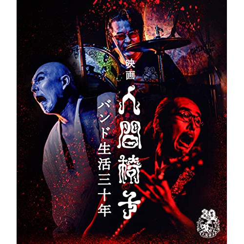 BD / 人間椅子 / 映画 人間椅子 バンド生活三十年(Blu-ray) / TKXA-1230