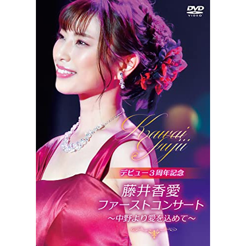 DVD / 藤井香愛 / ファーストコンサート～中野より愛を込めて～ / TKBA-1310