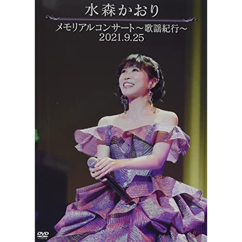 DVD / 水森かおり / メモリアルコンサート～歌謡紀行～ 2021.9.25 / TKBA-1320