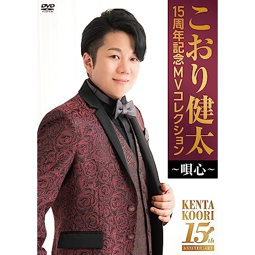 DVD / こおり健太 / 15周年記念MVコレクション～唄心～ / TKBA-1370