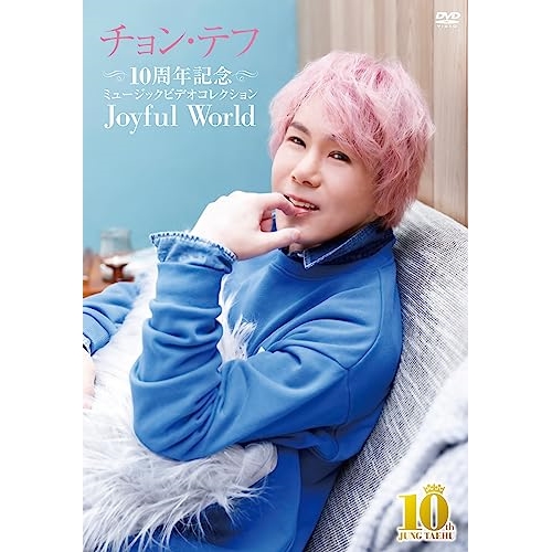 【送料無料】 DVD/チョン・テフ/10周年記念 ミュージックビデオコレクション ～Joyful World～/TKBA-1380
