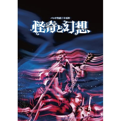 DVD / 人間椅子 / バンド生活三十五年 怪奇と幻想 / TKBA-1411