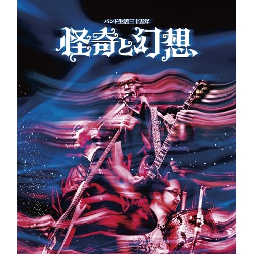 BD / 人間椅子 / バンド生活三十五年 怪奇と幻想(Blu-ray) / TKXA-1146