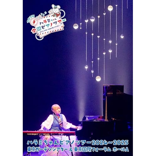 DVD / ハラミちゃん / ハラミちゃんピアノツアー2024～2025(東京ガーデンシアター&東京国際フォーラム ホールA) (通常盤) / TKBA-1420