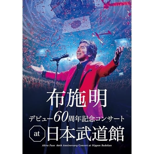 DVD / 布施明 / 布施明 デビュー60周年記念コンサート at 日本武道館 / TKBA-1422