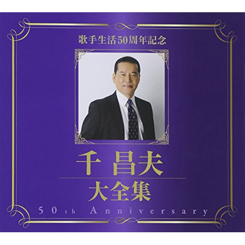 CD / 千昌夫 / 歌手生活50周年記念 千昌夫大全集 / TKCA-74230