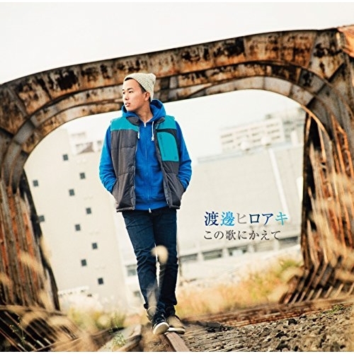 【送料無料】 CD/渡邊ヒロアキ/この歌にかえて/TKCA-74310