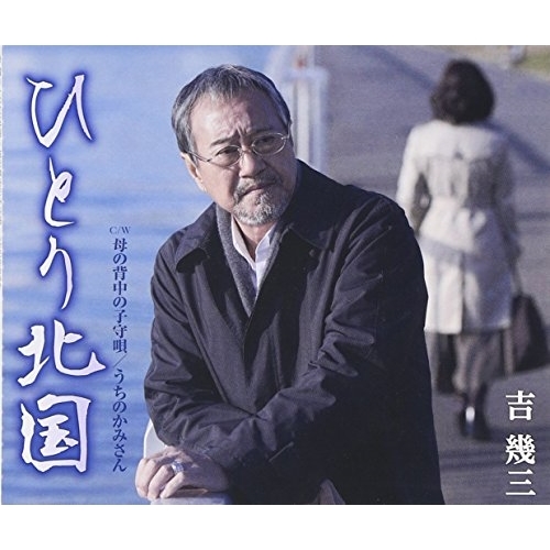 【送料無料】 CD/吉幾三/ひとり北国/母の背中の子守唄/うちのかみさん (歌詞付)/TKCA-90742