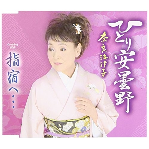 【送料無料】 CD/奈良海津子/ひとり安曇野/指宿へ… (歌詞付)/TKCA-90745