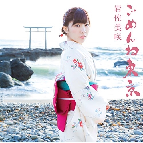 【送料無料】 CD/岩佐美咲/ごめんね東京 (CD+DVD) (初回生産限定盤)/TKCA-74325