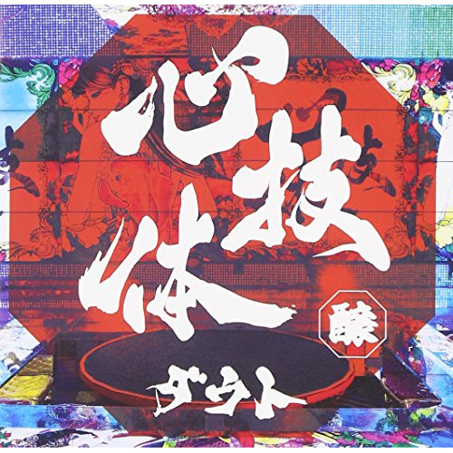 【送料無料】 CD/ダウト/心技体 (通常醸盤)/TKCA-74326