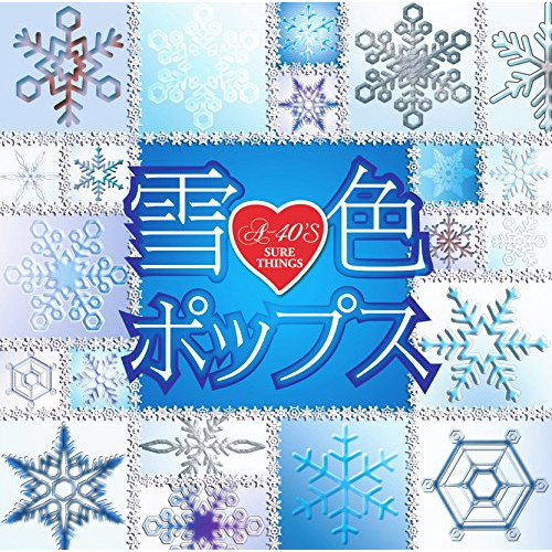 【送料無料】 CD/オムニバス/R40'S SURE THINGS!! Around 40'S SURE THINGS 雪色ポップス/TKCA-74327