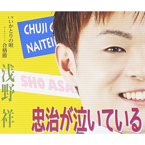 【送料無料】 CD/浅野祥/忠治が泣いている C/W いかとりの唄/ボーナストラック 合格節 (歌詞付)/TKCA-90746